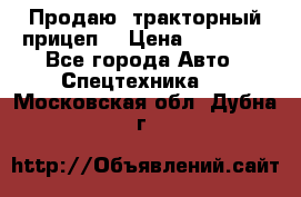 Продаю  тракторный прицеп. › Цена ­ 90 000 - Все города Авто » Спецтехника   . Московская обл.,Дубна г.